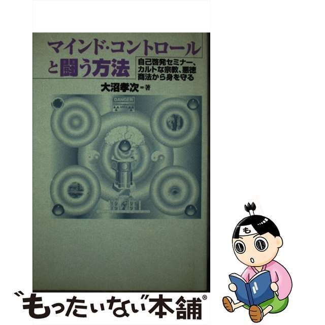 【中古】 マインド・コントロールと闘う方法 自己啓発セミナー、カルトな宗教、悪徳商法から身を守 / 大沼 孝次 / 鹿砦社