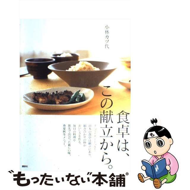 中古】 食卓は この献立から。 （講談社のお料理BOOK） / 小林 カツ代 / 講談社 - メルカリ