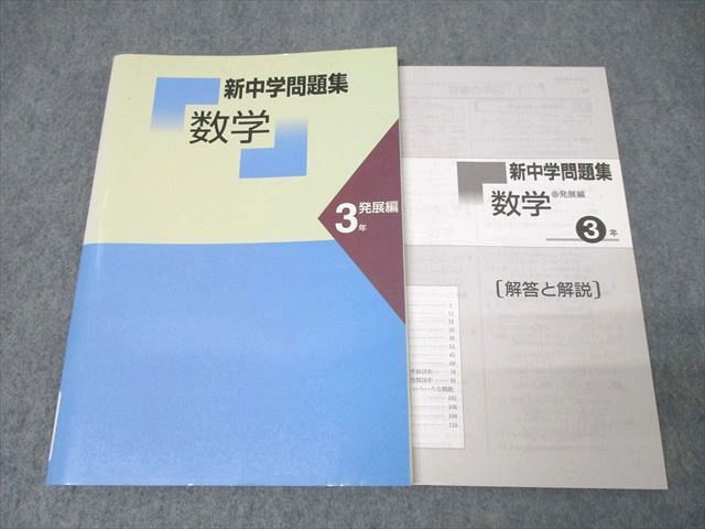 塾専用 3年 新中学問題集 数学 発展編 状態良 ☆ 016S5B - メルカリ