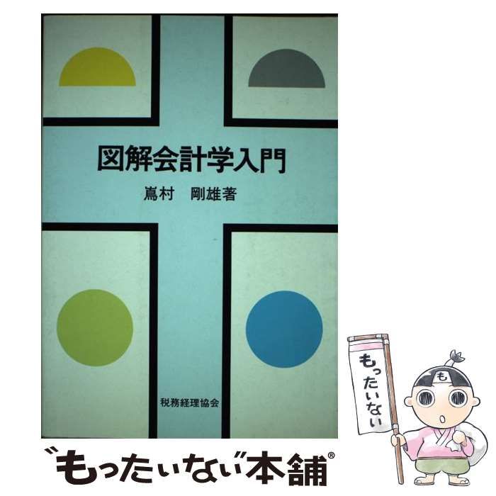 【中古】 図解会計学入門 / 嶌村 剛雄 / 税務経理協会