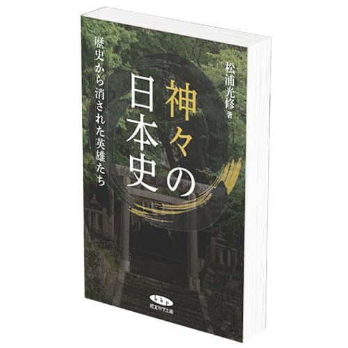 神々の日本史／松浦光修