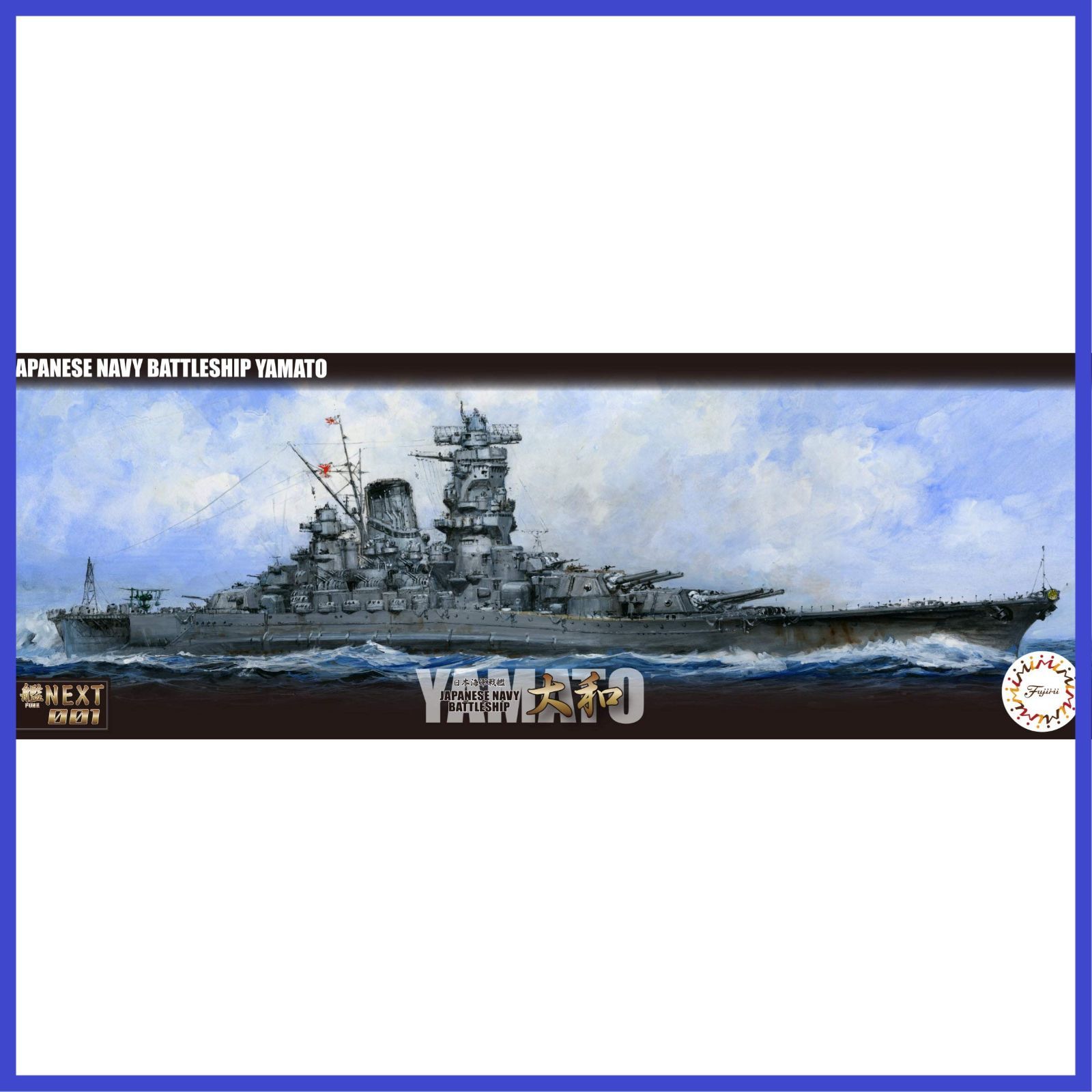 日本海軍　戦艦大和　フジミ艦NEXT　1/700 フジミ：1/700艦NEXTシリーズNo.001 「日本海軍超弩級戦艦 大和」