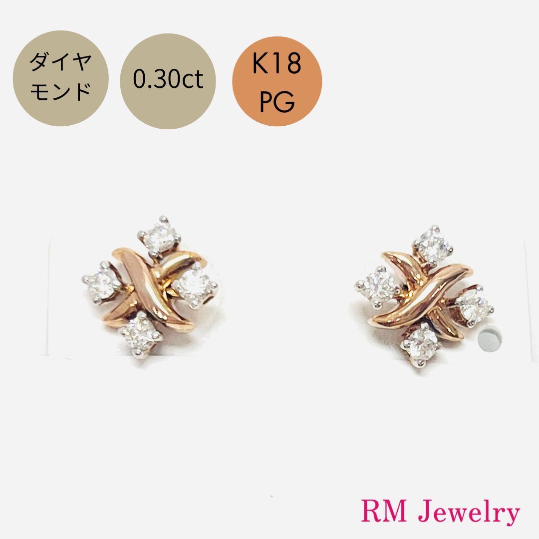 新品 ピアス ダイヤモンド 0.30ct 18金 ピンクゴールド 花 フラワー  スタッド  K18 PG レディース RMジュエリー