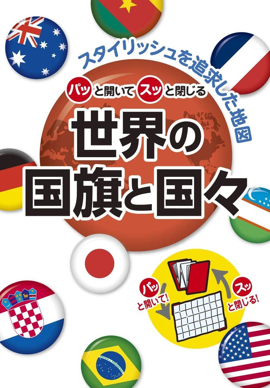 パッと開いてスッと閉じる 世界の国旗と国々 | 世界の国旗と国々 昭文社 [全集叢書] 世界の国旗と国々｜Yahoo!フリマ（旧 ヨーロッパ