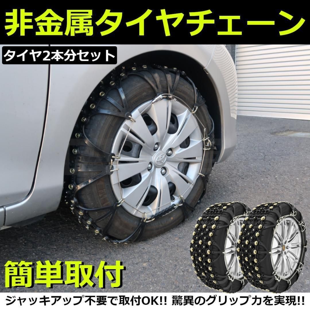 未使用タイヤチェーン ４輪分 155/70R13 エブリイワゴン - 外装、車外用品