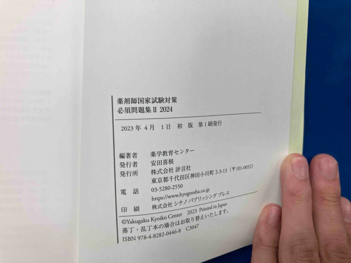薬剤師国家試験対策 必須問題集(2 2024) 薬学教育センタｰ - メルカリ