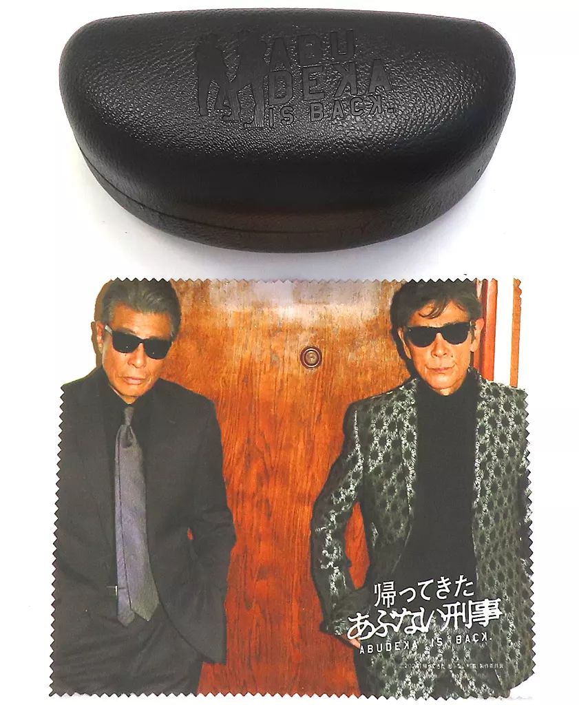 映画　帰ってきたあぶない刑事サングラスケース＆クリーナークロス　舘ひろし柴田恭兵 中古】雑貨 舘ひろし(鷹山敏樹)＆柴田恭兵(大下勇次) サングラス