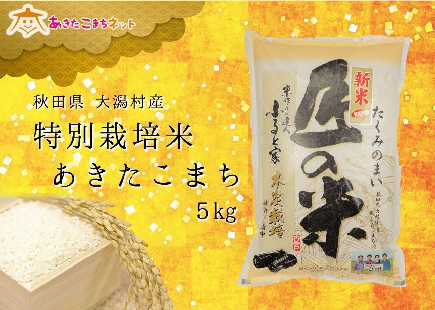 ふるさと納税 大潟村 あきたこまち有機米5kg