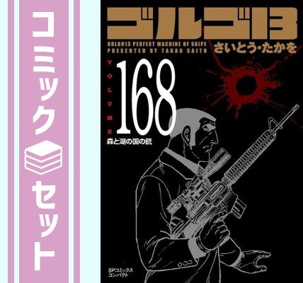 【セット】ゴルゴ13 [文庫版]　コミック　1-168巻セット [Comic] さいとう・たかを 