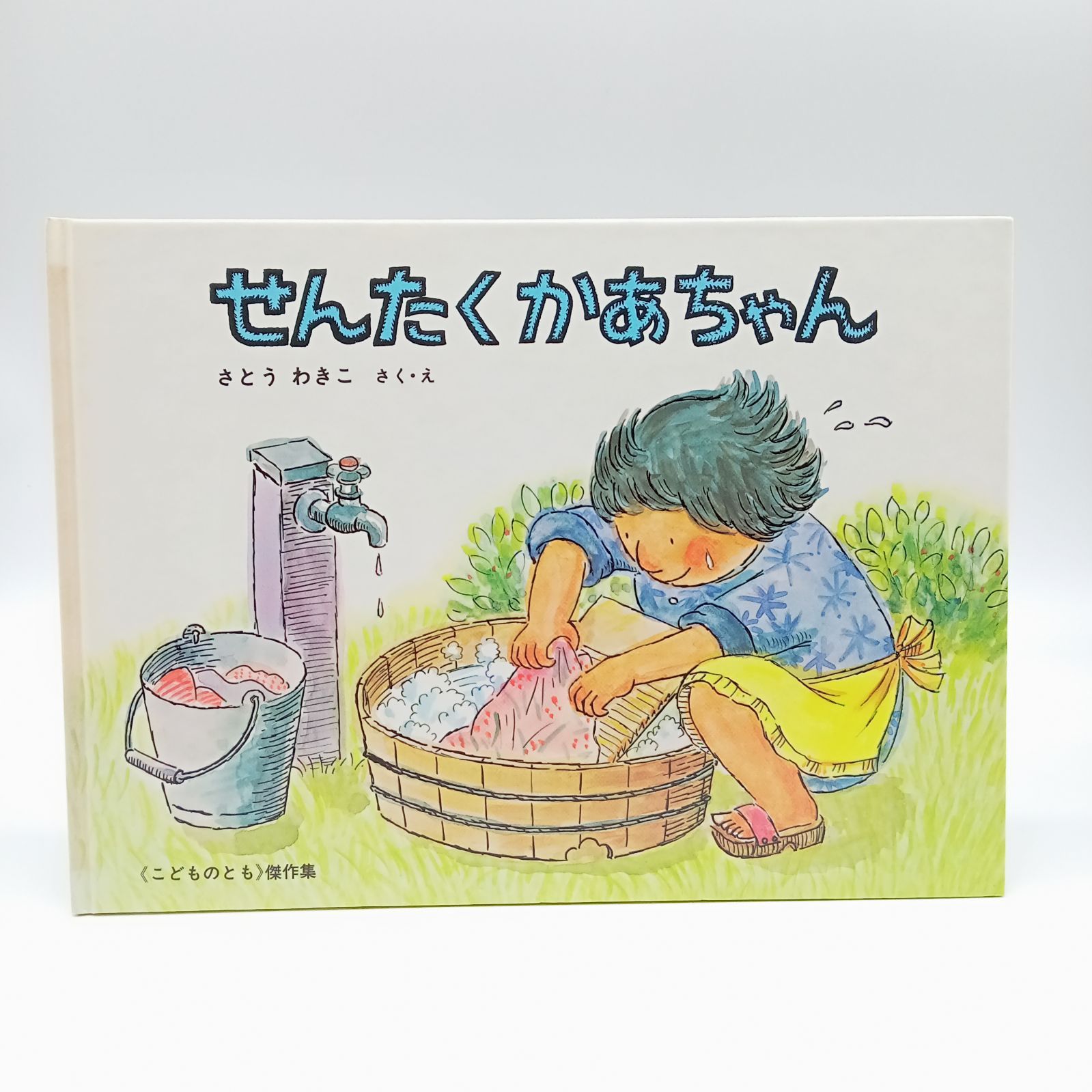 せんたくかあちゃん（こどものとも傑作集） 福音館書店 絵本 えほん