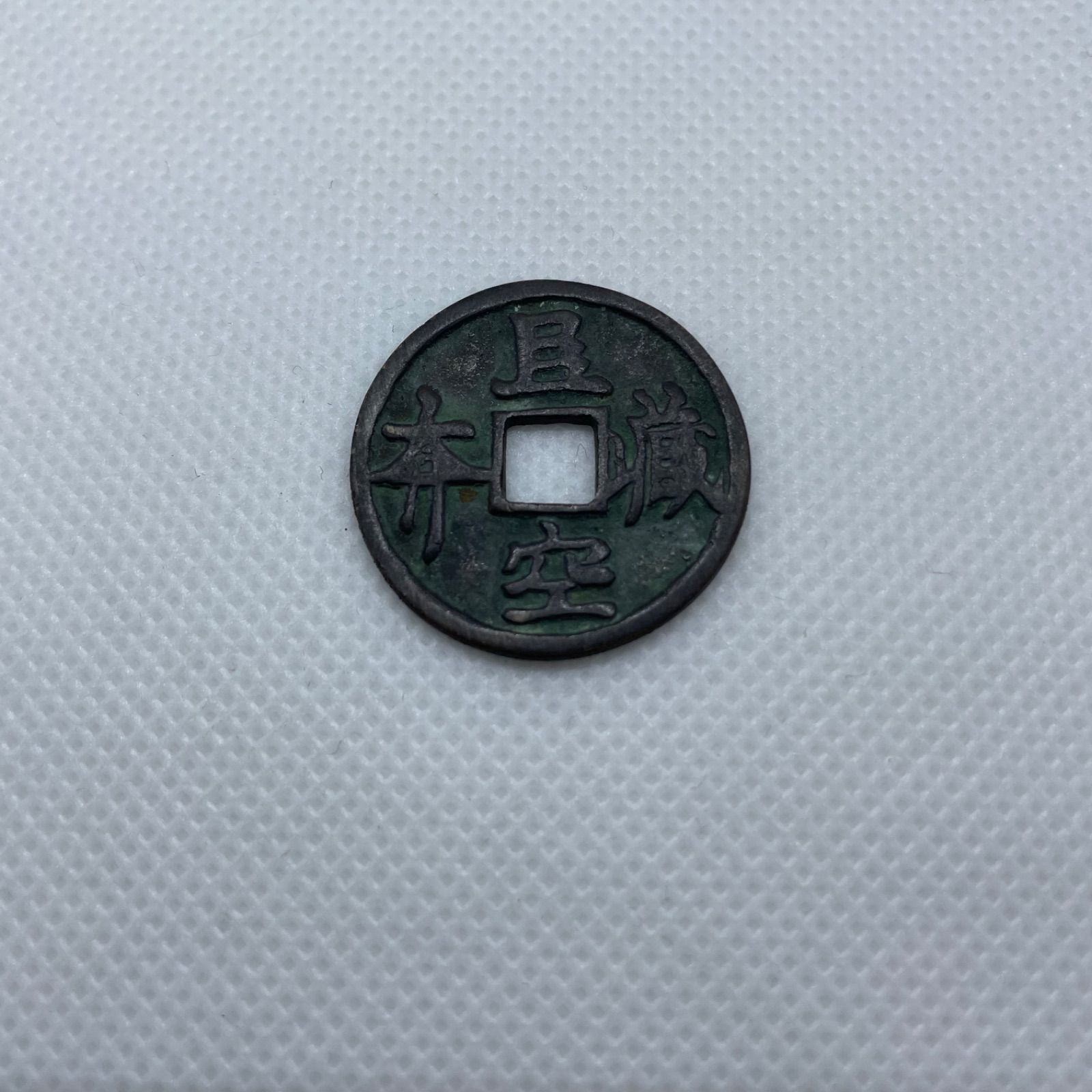 絵銭 虚空蔵 古銭 穴銭 貨幣 日本貨幣 コレクション 希少 コイン