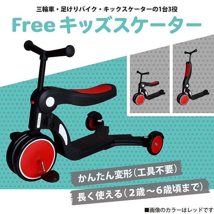 Freeキッズスケーター 三輪車＆キックスケーター 足けりバイク