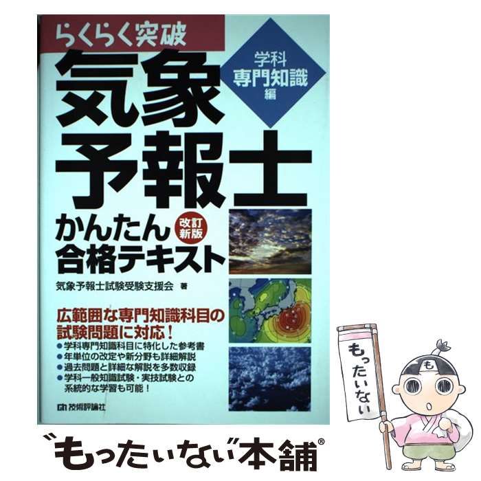 らくらく突破気象予報士かんたん合格テキスト 一般知識編、専門知識編、実技編 -