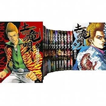  【中古】「非常に良い」土竜(モグラ)の唄 1～最新巻(ヤングサンデーコミックス) [マーケットプレイス コミックセット] その他
