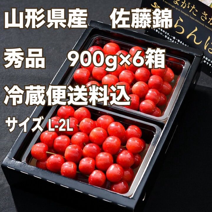 冷 佐藤錦 秀 900×6箱L-2L