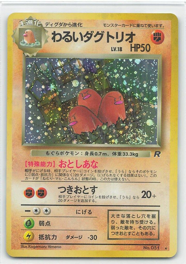 Pokemon 旧裏4弾 ポケモン(闘) わるいダグトリオLV18(おとしあな