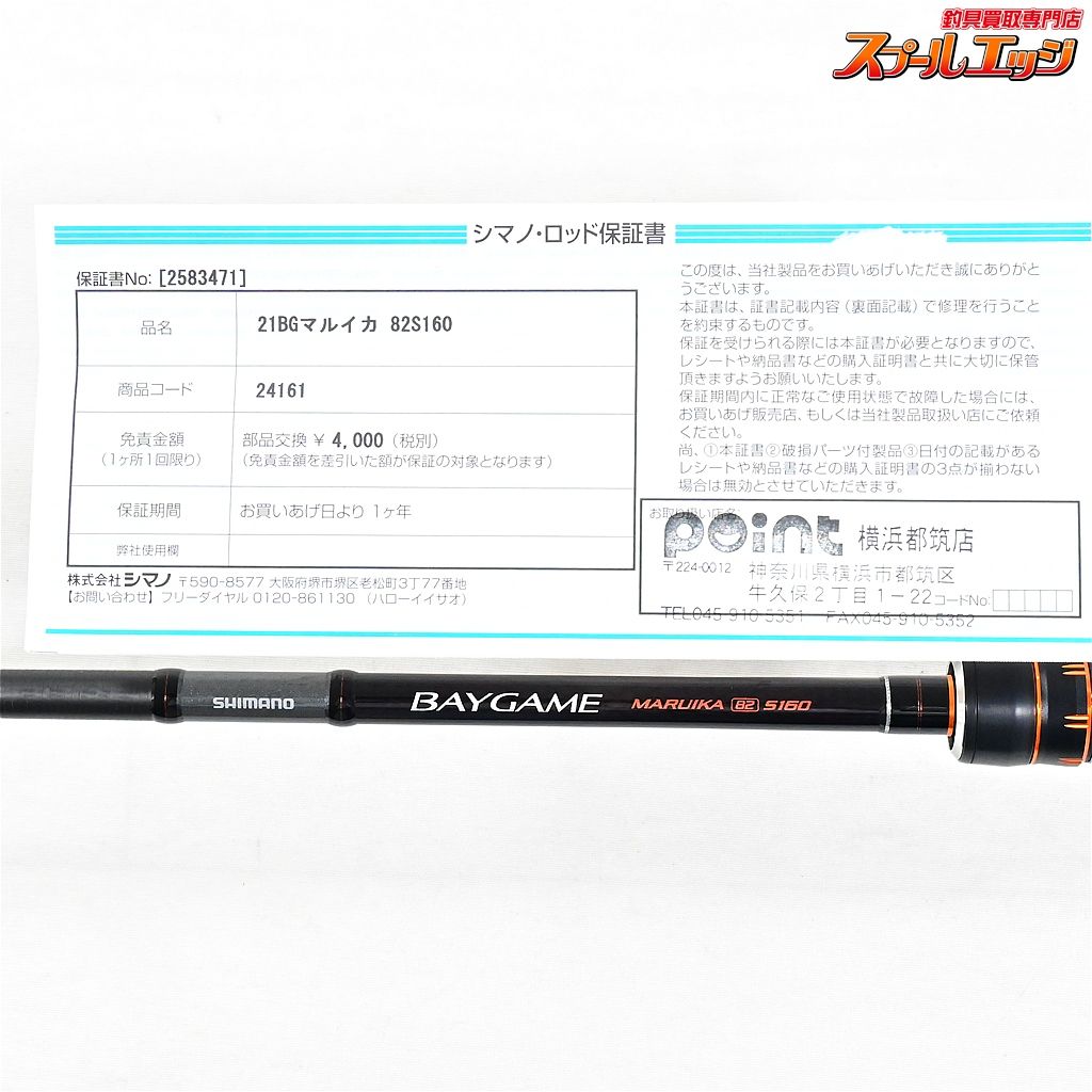 【シマノ】 21ベイゲーム マルイカ 82 S160 SHIMANO BAYGAME