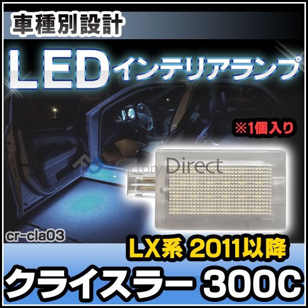 ll-cr-cla03 LEDインテリアランプ 室内灯 Chrysler クライスラー 300C (LX系 2011以降 H23以降) ( LED  ライト ランプ ルームランプ ルーム カスタム パーツ カスタムパーツ 車 ルームライト 車内ライト 内装 ドレ - メルカリ