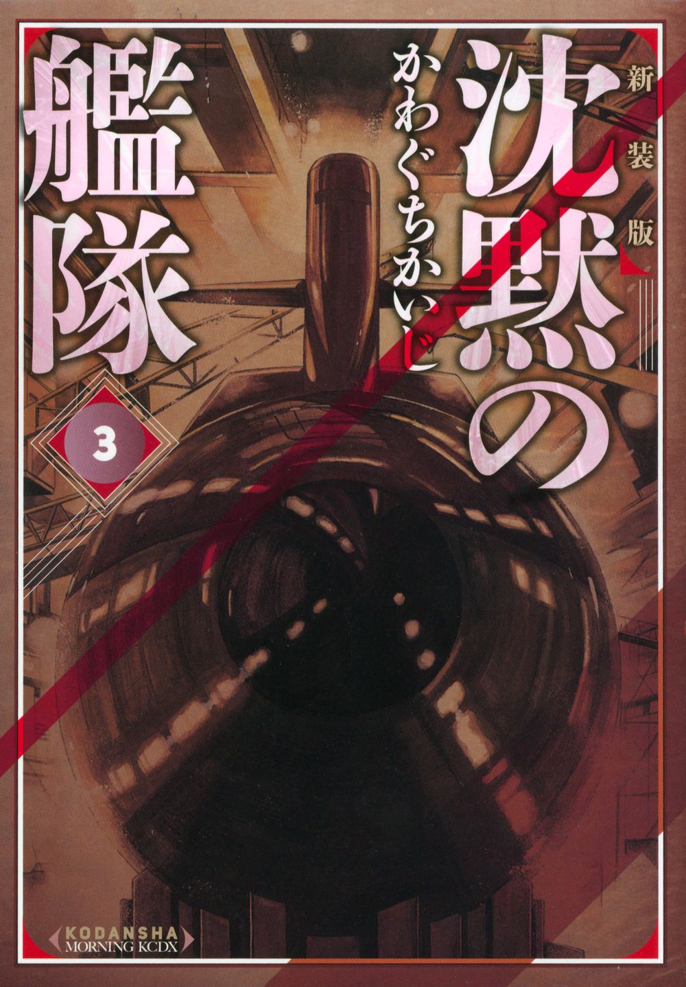 【中古】 心 ３/講談社/かわぐちかいじ Amazon.co.jp: 沈黙の艦隊 3 (講談社漫画文庫 か 3-12