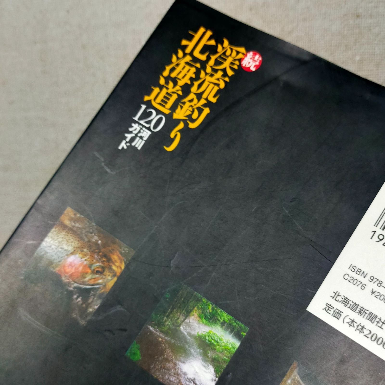 続・北海道 120河川ガイド 渓流釣り北海道120河川ガイド (続) | 塩田 彦隆 |本 | 通販 | Amazon