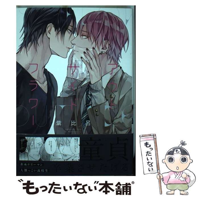 【中古】 アウトサイドフラワー/一迅社/紫比呂 中古】 アウトサイドフラワー / 紫 比呂 / 一迅社 - メルカリ