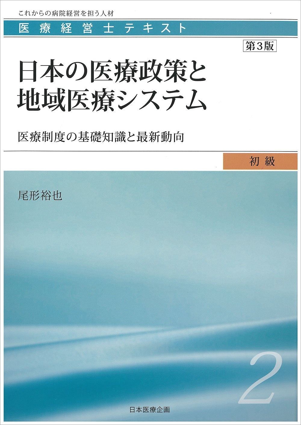 医療経営士テキスト初級　最新 日本医療企画オンラインブックストア / 医療経営士初級テキスト