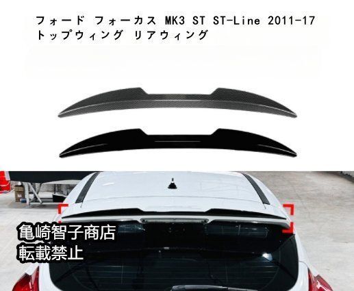 フォード フォーカス MK3 ST ST-Line 2011-17 トップウィング リアウィングカーボン