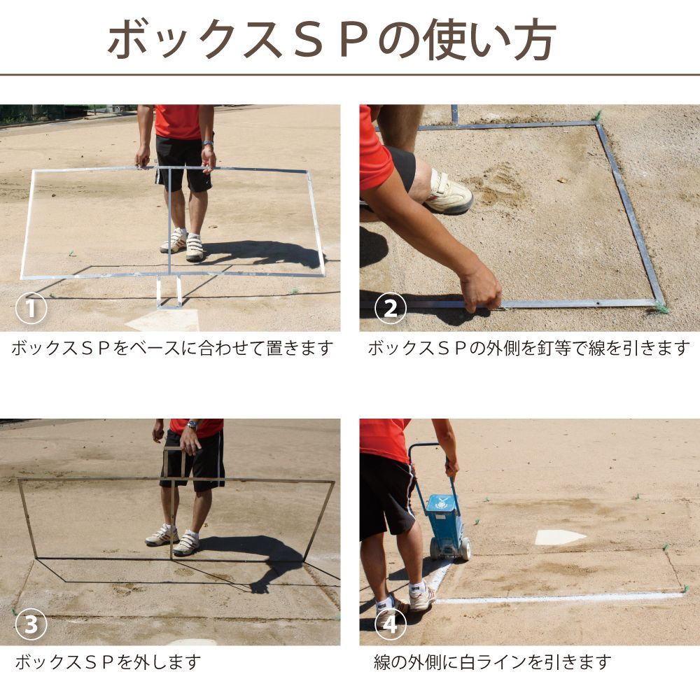 バッターボックスゲージ ボックスSP ソフトボール用 ステンレス製 バッターボックス 定規 ライン 簡単 10年以上使用できます SP SPORTS 卒団記念品 卒部記念品に
