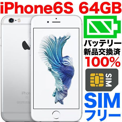 中古品】SIMフリー iPhone6S 64GB シルバー 6-93 16GB - メルカリ