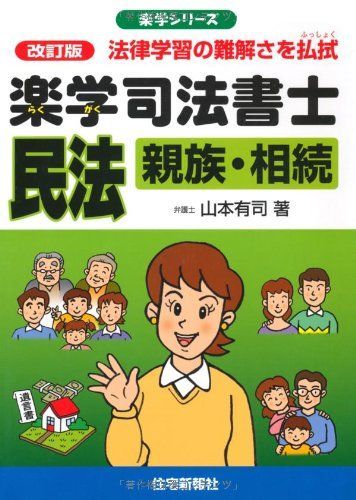 楽学 司法書士 民法 親族相続 改訂版 (楽学シリーズ) 山本有司 - メルカリ