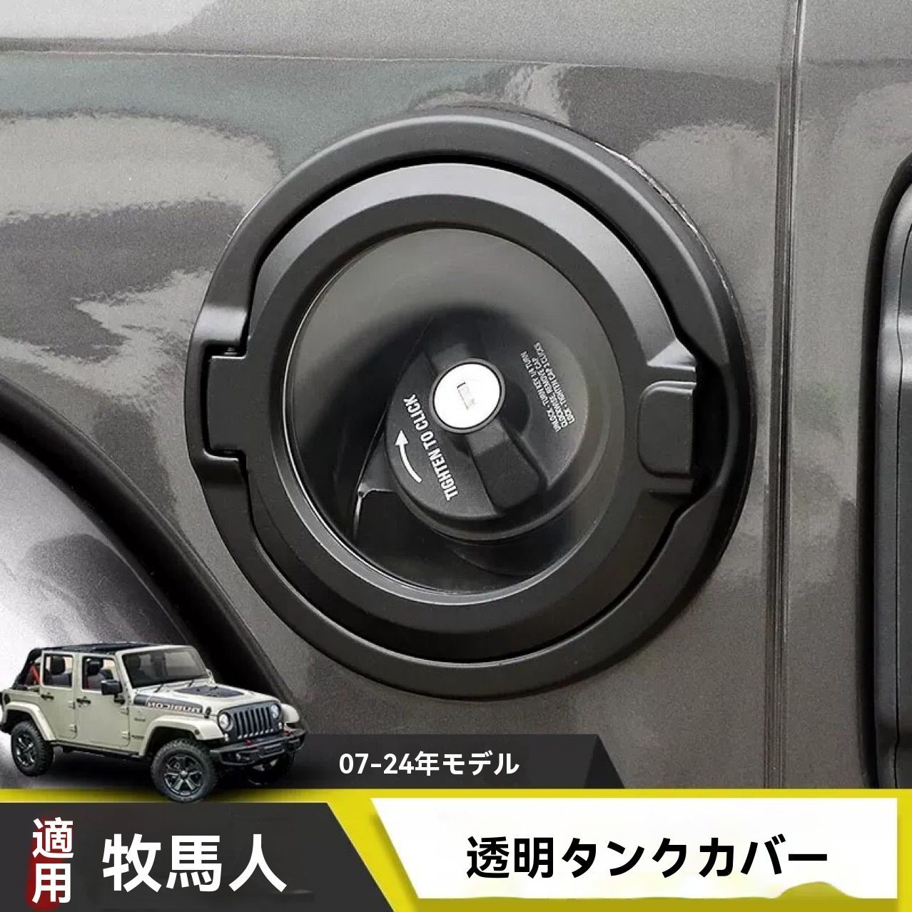 18-24ジープWrangler JL用クリア燃料キャップカバー交換用