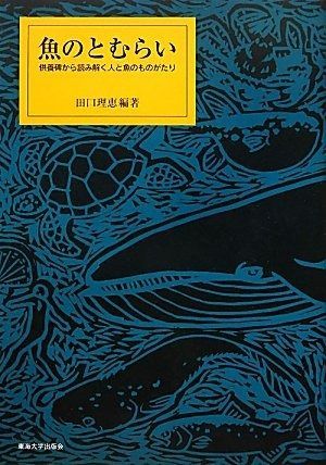 魚のとむらい 供養碑から読み解く人と魚のものがたり