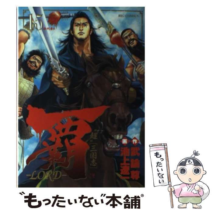 【中古】 覇-lord ”超”「三国志」 15 (徐州奪り) (ビッグコミックス) / 武論尊、池上遼一 / 小学館