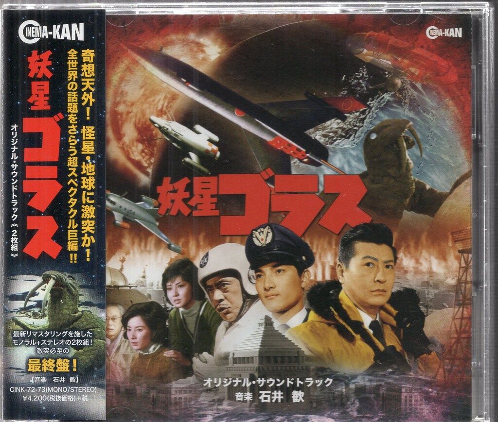 特撮CD 妖星ゴラス オリジナル・サウンドトラック 2枚組 - メルカリ