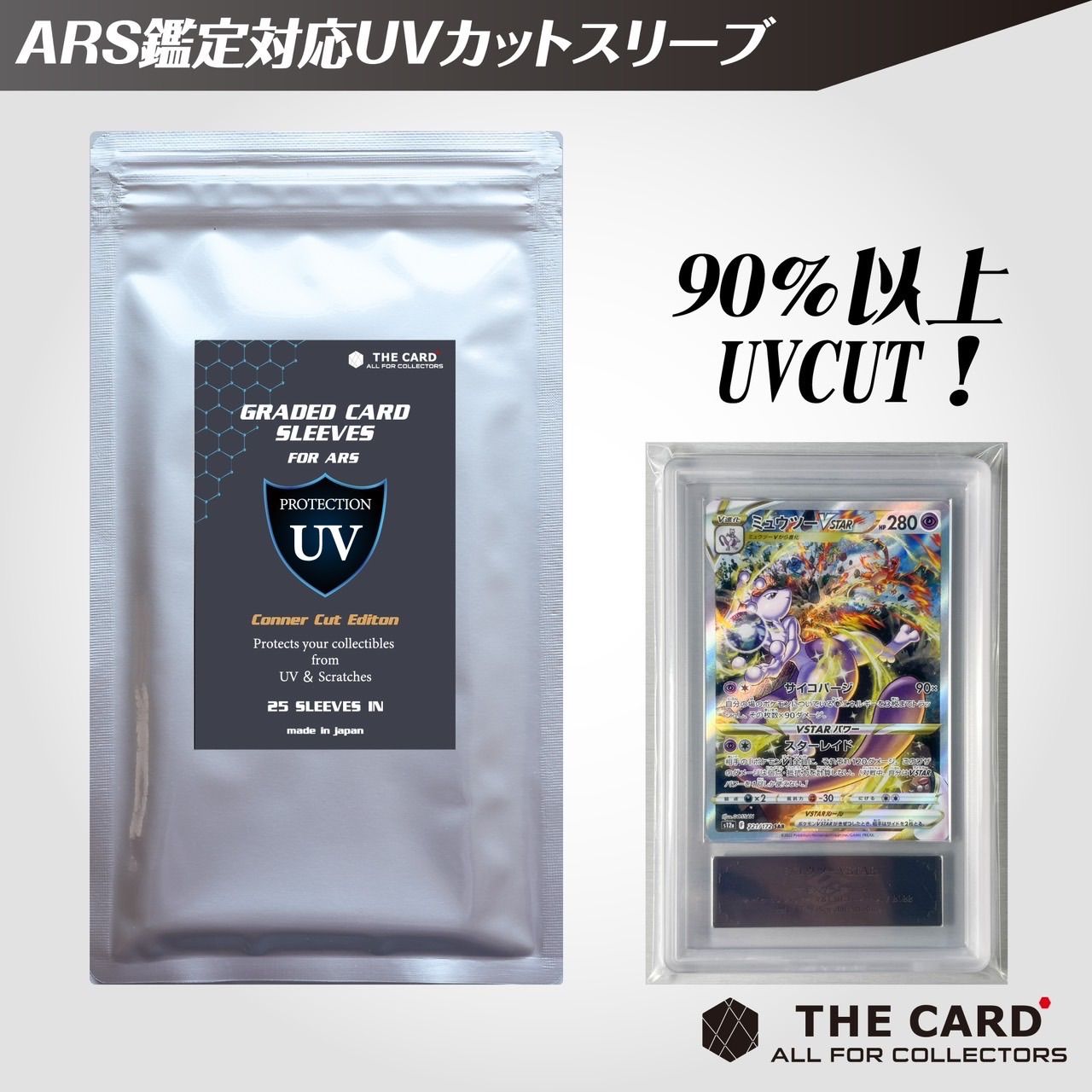 ARS用UVカットスリーブコーナーカットエディション25枚