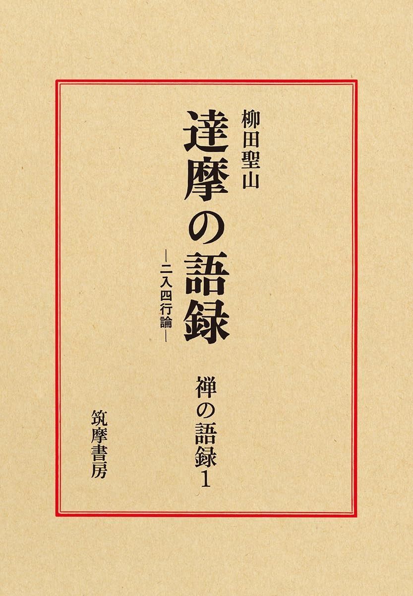 禅の語録 1 達摩の語録 シリーズ 全集