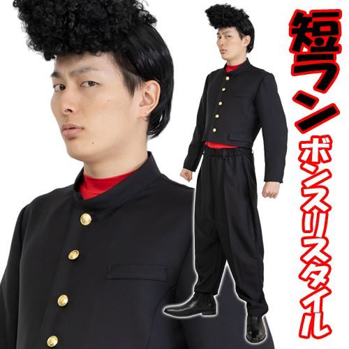 氣志團(ツッパリ)コスプレセット　短ラン 短ラン ボンスリスタイル [ツッパリ ヤンキー 不良 かっこいい