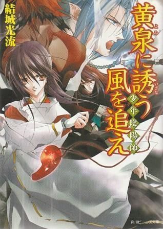値下げ　結城光流　少年陰陽師   セルフパロディ同人誌 7冊セット　現代パラレル Amazon.co.jp: 少年陰陽師 こたえぬ背に哭き叫べ (角川ビーンズ