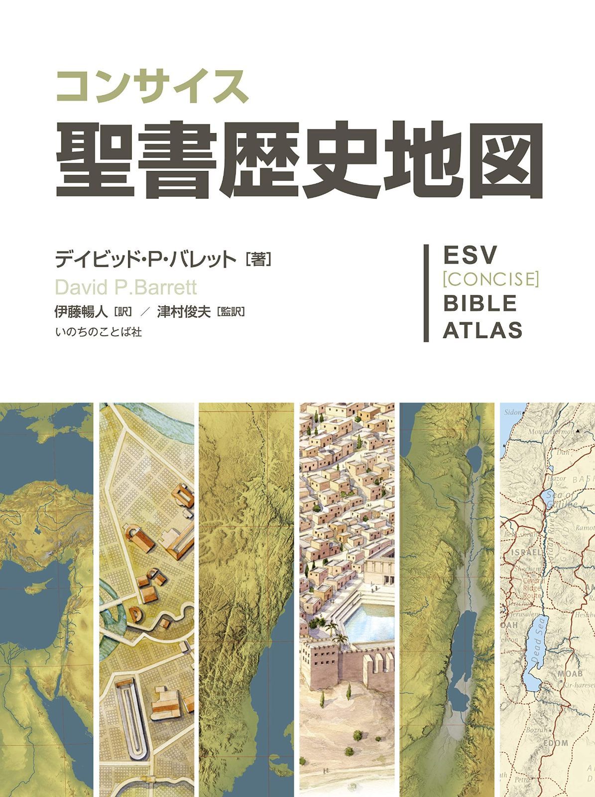 コンサイス聖書歴史地図 （いのちのことば社）