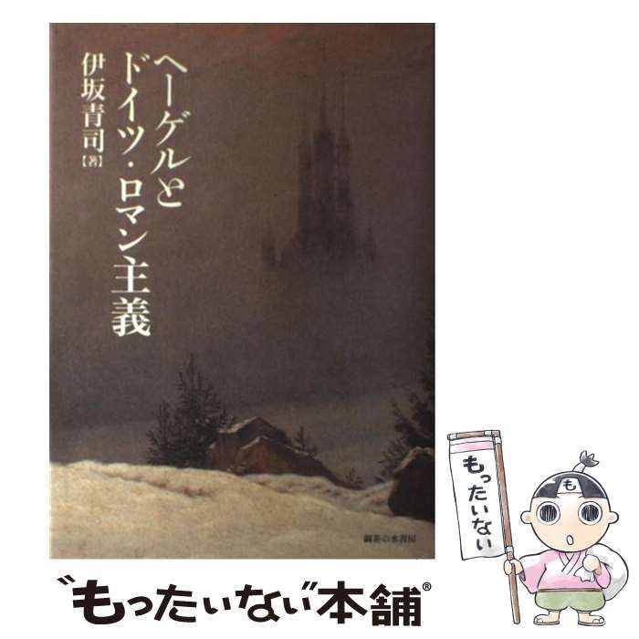 中古】 ヘーゲルとドイツ・ロマン主義 / 伊坂 青司 / 御茶の水書房
