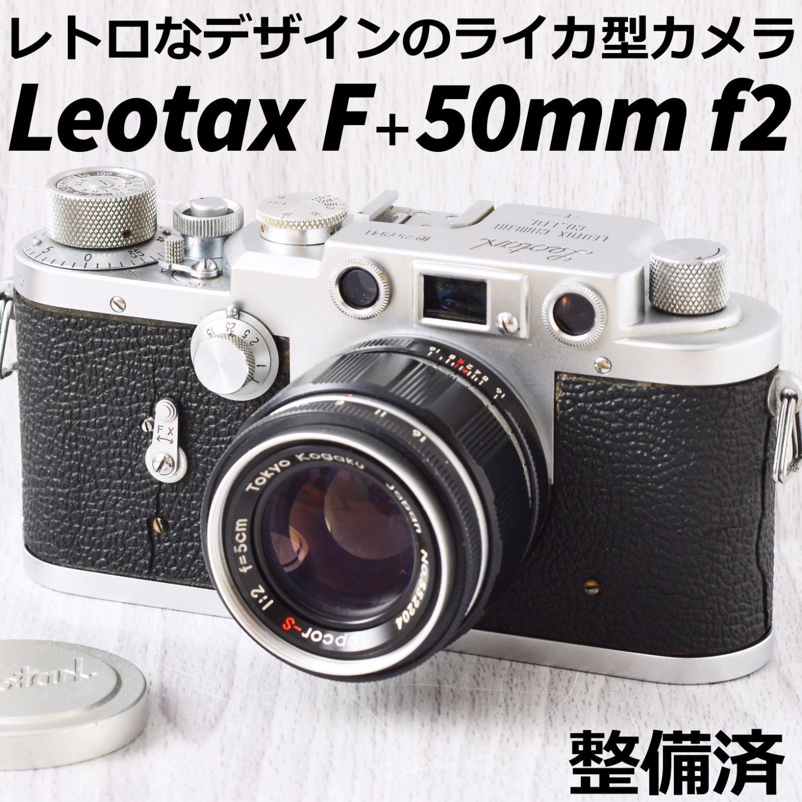 修理清掃した完動品ですLeotax F + 50mm f2 バルナックライカ型オールドカメラ 整備済