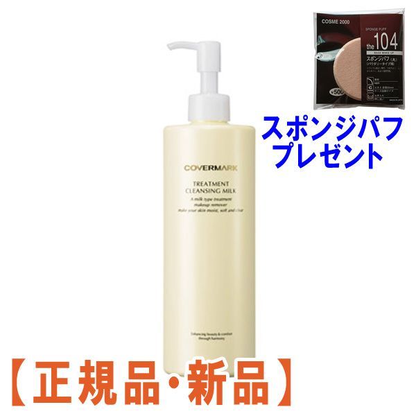 大得価，新作登場 【正規品】カバーマーク トリートメント クレンジング ミルク L (400g) クレンジングミルク