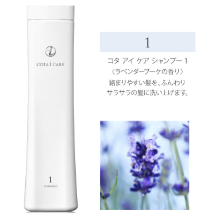 コタ アイケア シャンプー 1 300ml アイ ケア ラベンダー 美容 ヘアケア COTA i CARE