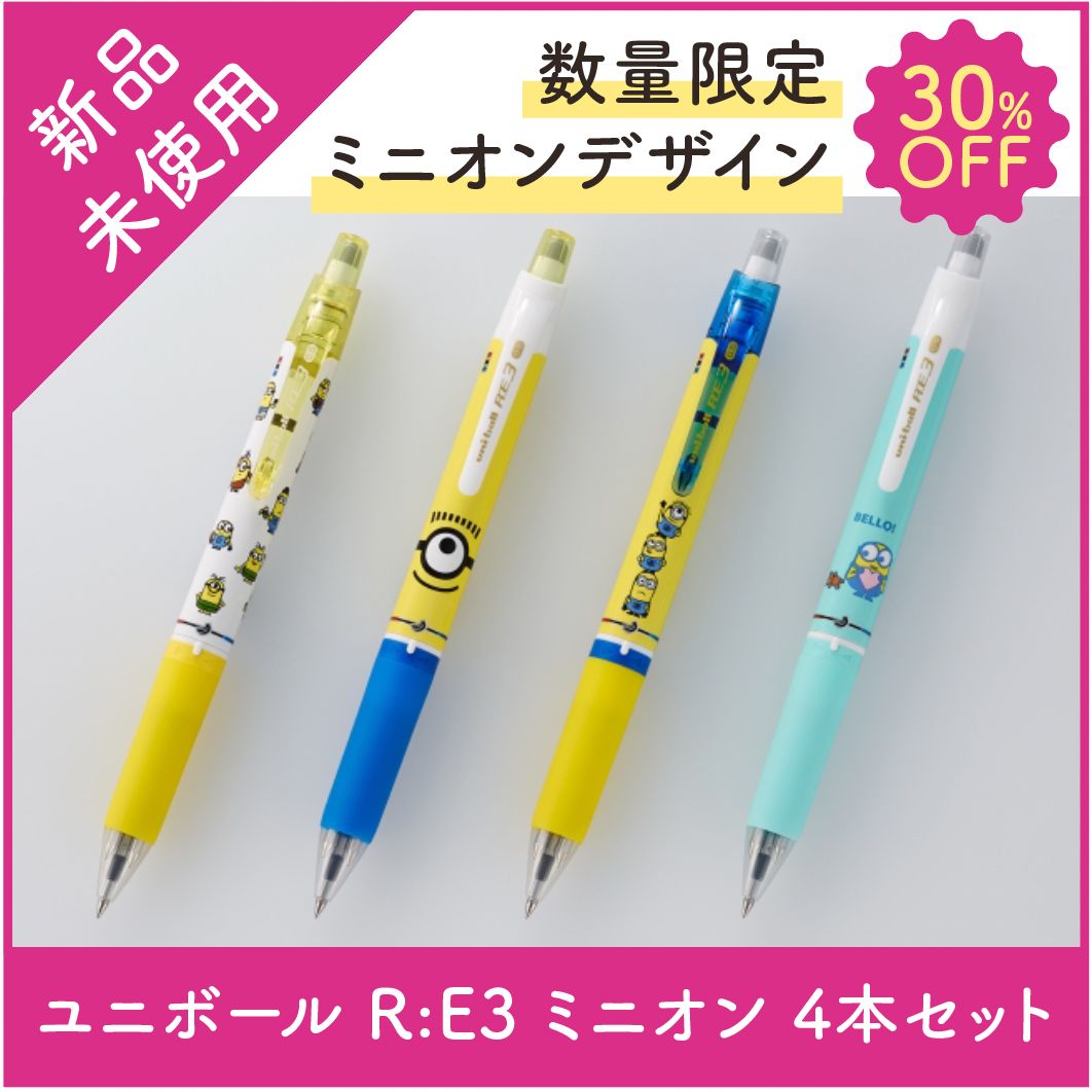 数量限定 / 特価：ユニボール R:E3 ミニオン 消せるボールペン 4本 
