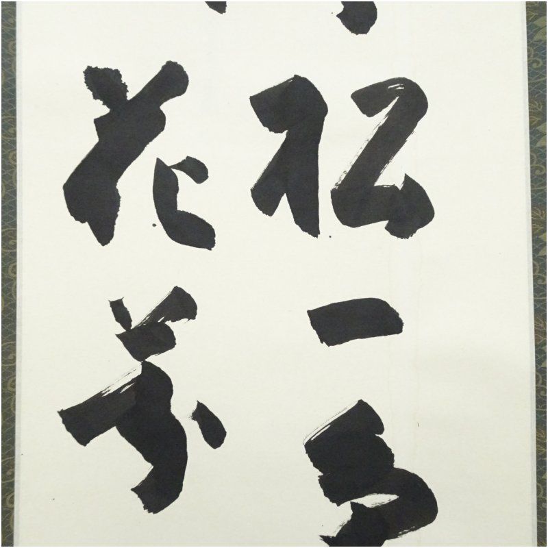 瑞巌寺 加藤隆芳全昭