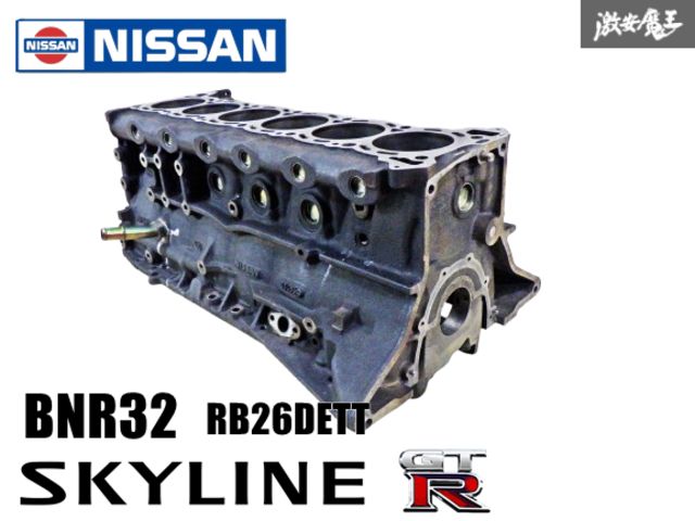 【 実動外し!! 】 日産 純正 BNR32 スカイライン GT-R RB26DETT シリンダーブロック ブロック 05U 約 87Φ ボアアップ 加工 016237A 棚2B