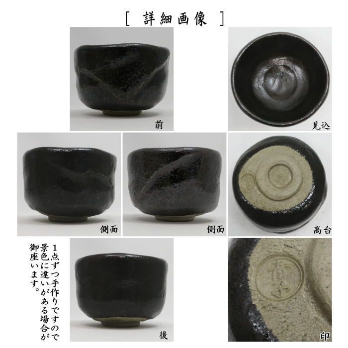茶器|茶道具 抹茶茶碗 黒楽茶碗 檜垣青子作 桧垣青子作 御物袋入 黒楽焼き