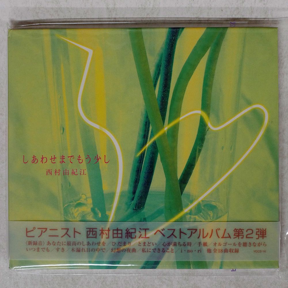 国内盤 西村由紀江/しあわせまでもう少し/ヤマハ YCCS16 CD