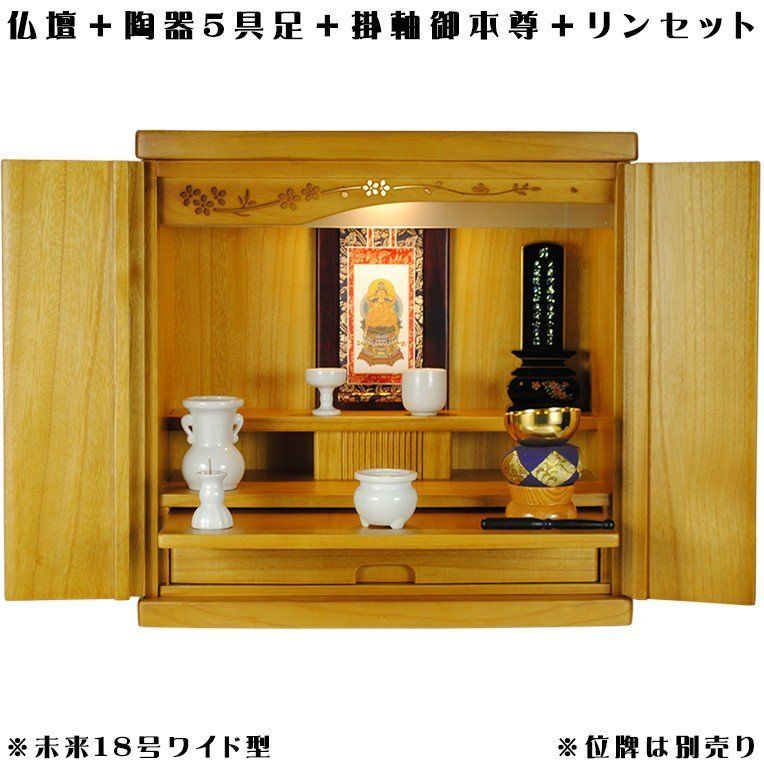 （御本尊＋紋鋲＋陶器仏具＋リン）未来18号ワイド・LB色set-0098-lb