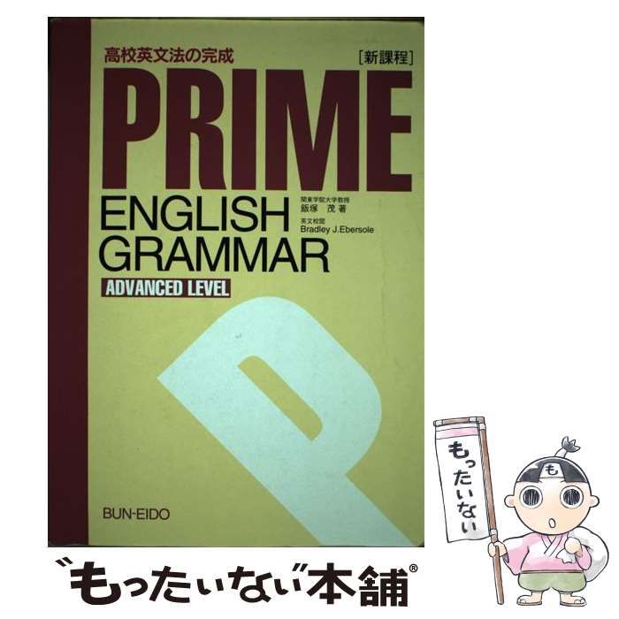 【中古】 プライムＥ．グラマーＡ．Ｌ． 新課程/文英堂/飯塚茂 中古】 プライムE．グラマーA．L． 新課程/文英堂/飯塚茂